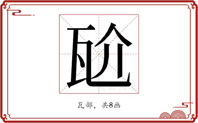 𭺝的部首图片