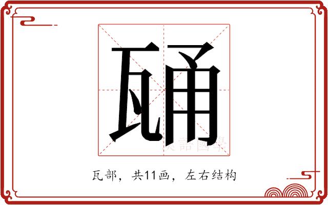 𭺢的部首