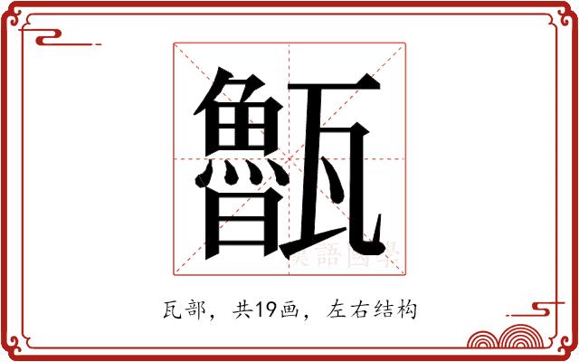 𭺨的部首图片