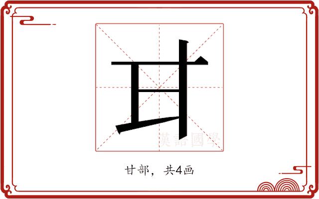 𭺫的部首