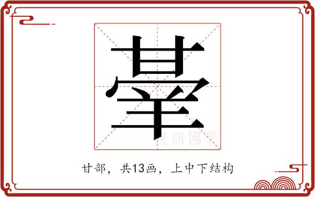 𭺭的部首图片