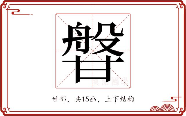 𭺰的部首图片