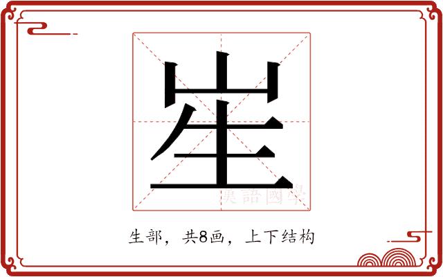 𭺱的部首图片