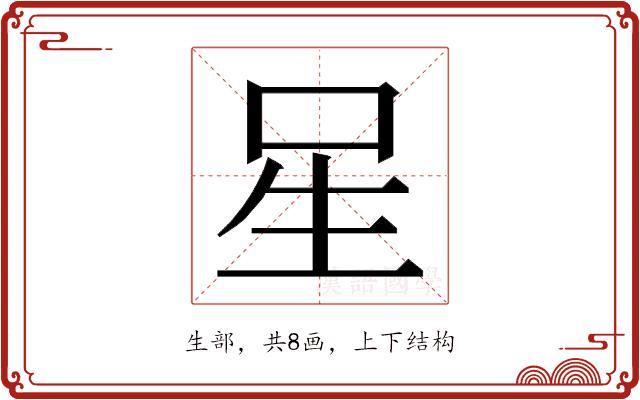 𭺲的部首图片