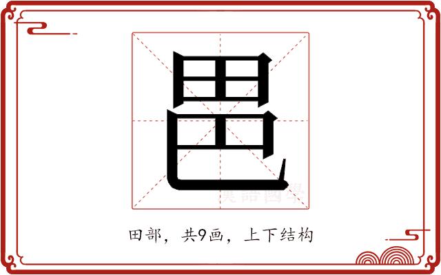 𭻆的部首图片