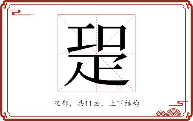 𭼁的部首图片