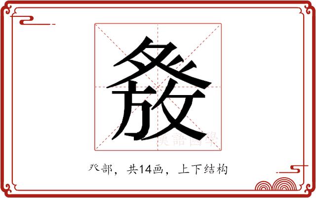 𭽂的部首图片