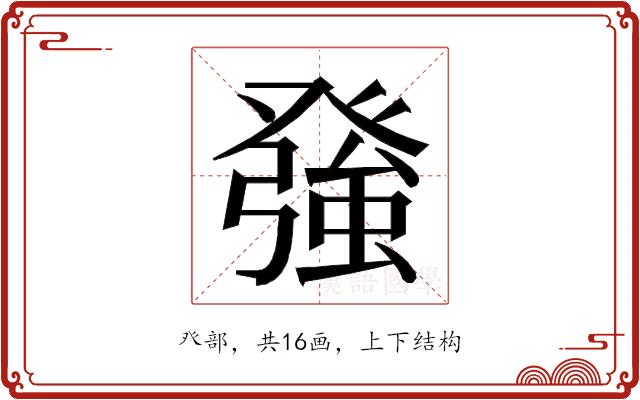 𭽅的部首图片