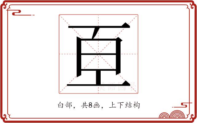 𭽈的部首图片