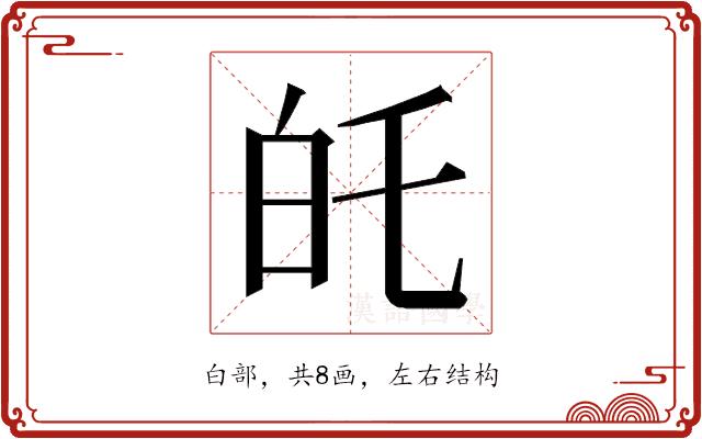 𭽉的部首