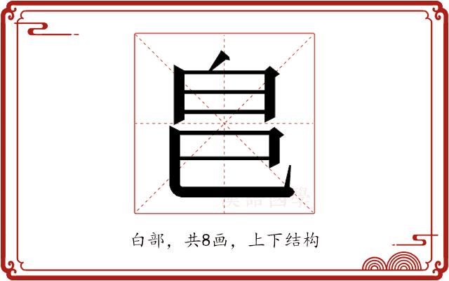 𭽊的部首图片