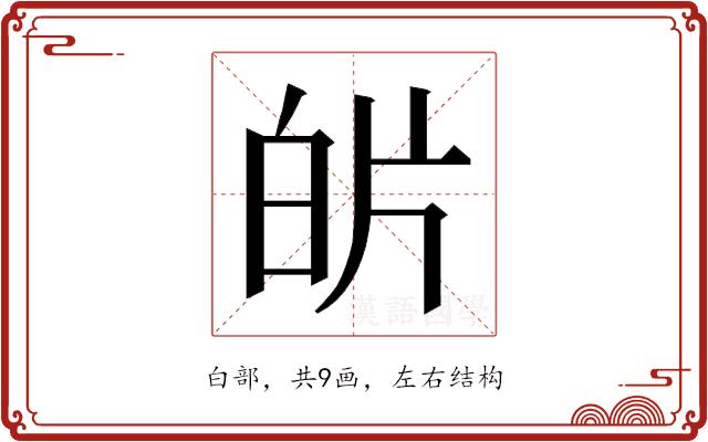 𭽌的部首图片