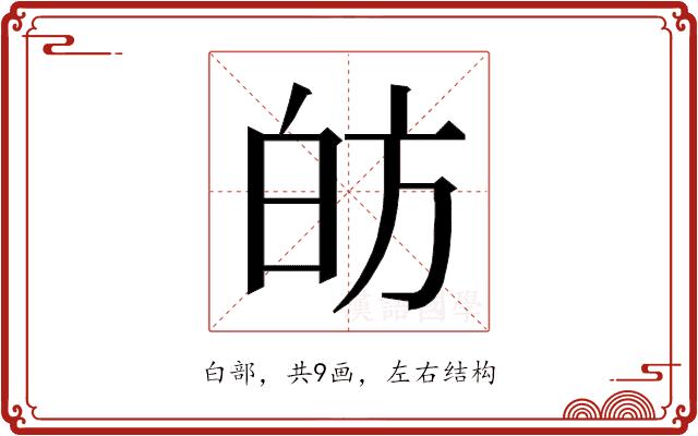 𭽍的部首图片