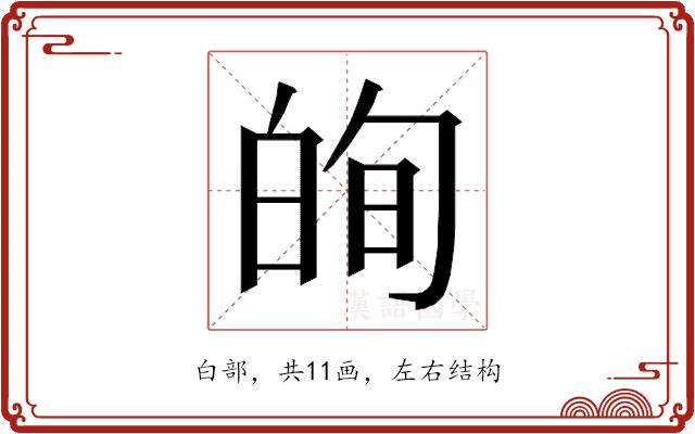 𭽕的部首图片