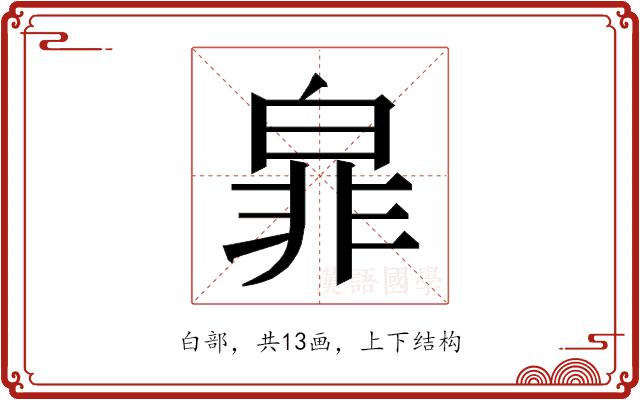 𭽜的部首图片