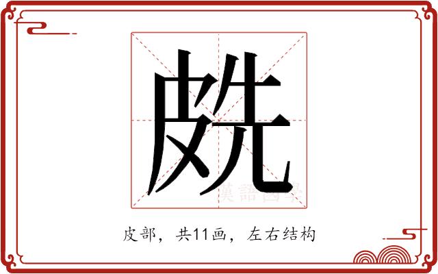 𭽧的部首图片