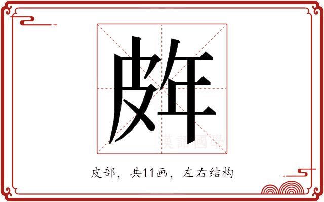 𭽨的部首图片