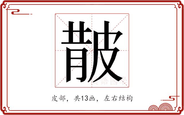 𭽬的部首图片