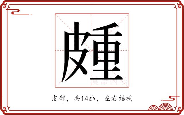 𭽰的部首图片