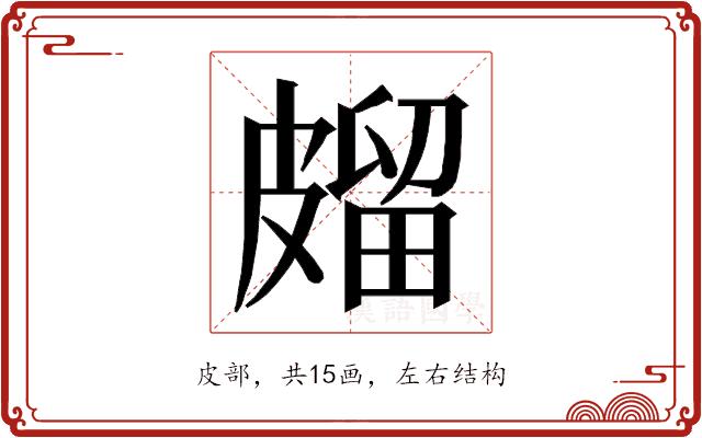 𭽱的部首图片