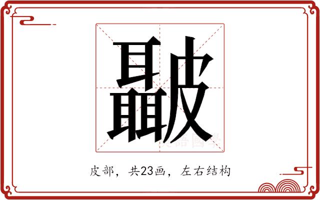 𭽺的部首图片