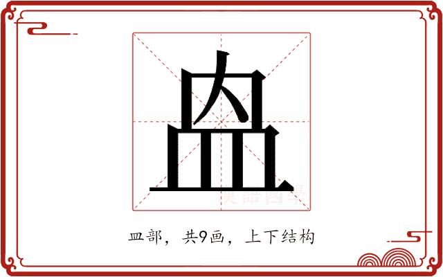 𭽼的部首图片