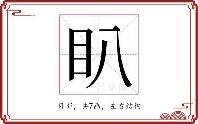 𭾘的部首图片