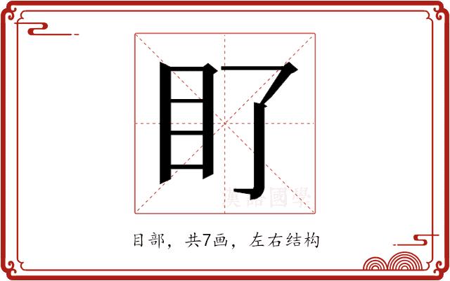 𭾙的部首图片