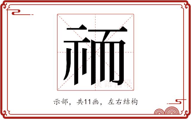 𮁮的部首