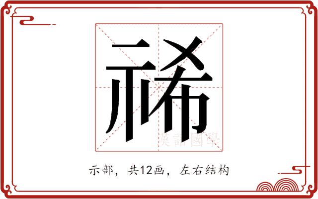 𮁻的部首图片