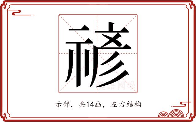 𮂉的部首图片