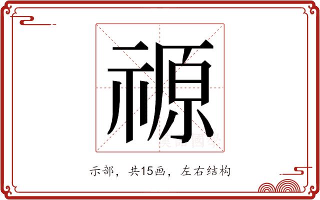 𮂋的部首图片