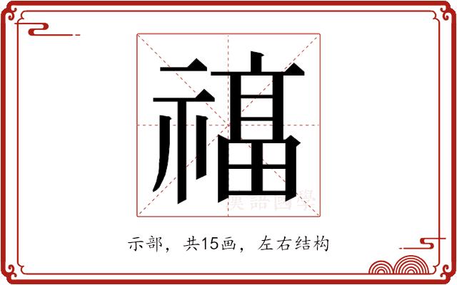 𮂔的部首图片