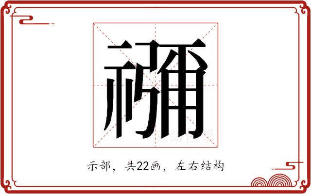 𮂖的部首图片