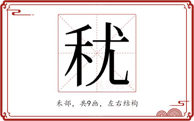 𮂱的部首图片