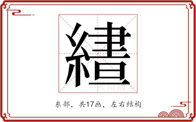 𮉂的部首图片