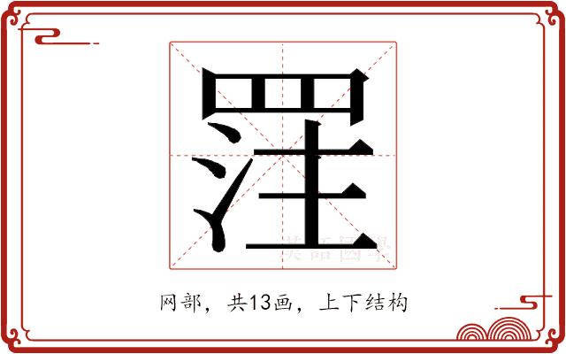 𮊈的部首