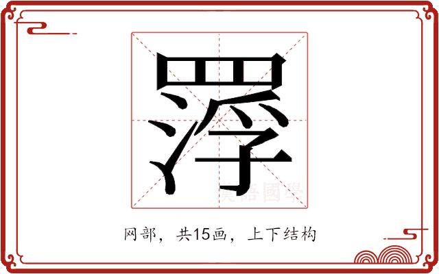 𮊑的部首