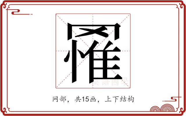 𮊔的部首图片