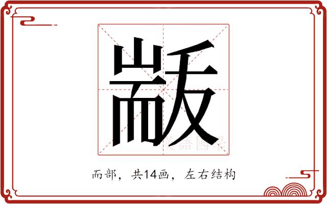 𮋟的部首图片