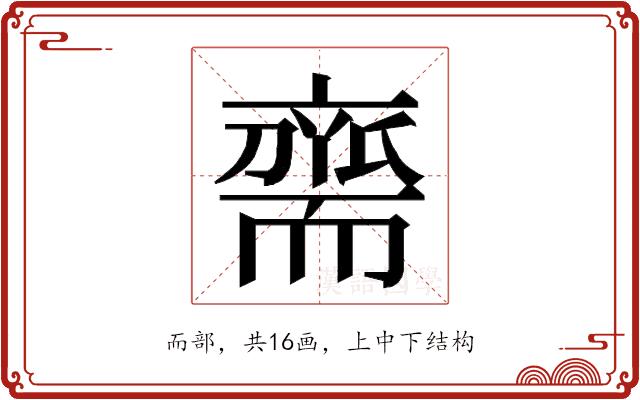 𮋡的部首图片