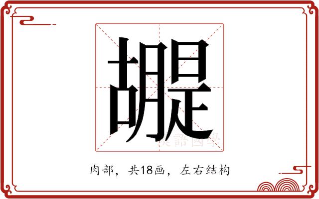 𮍂的部首图片