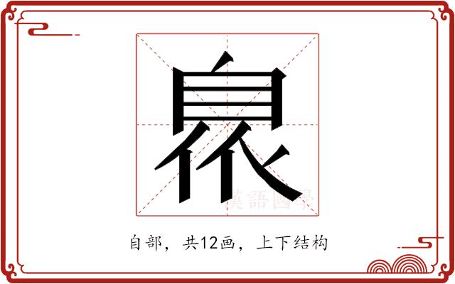 𮍙的部首图片