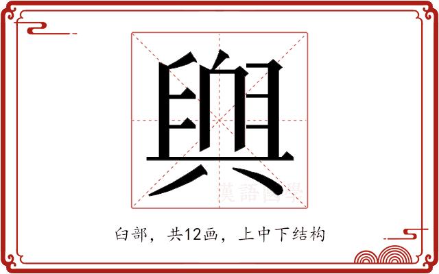 𮍬的部首图片