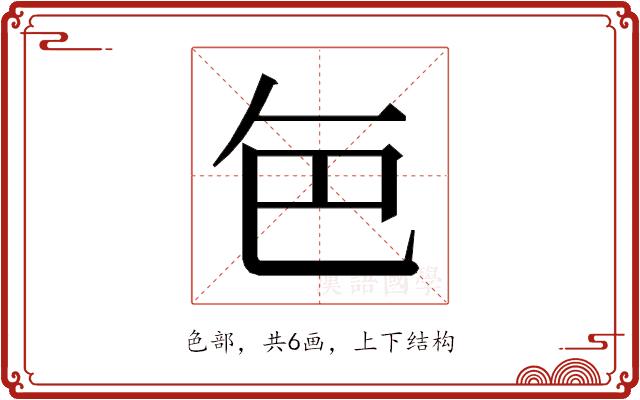 𮎜的部首图片