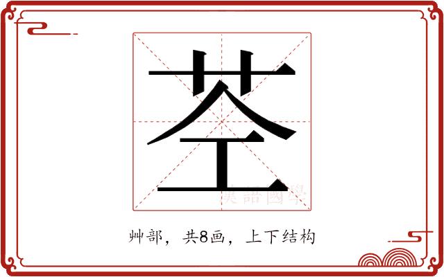 𮎥的部首图片