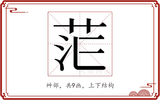 𮎷的部首图片