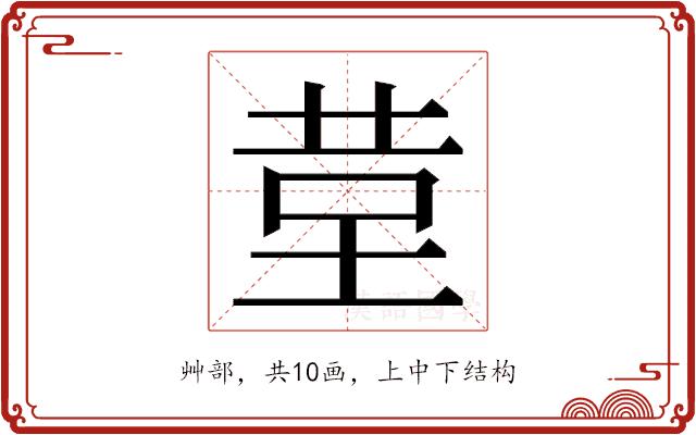 𮎹的部首图片