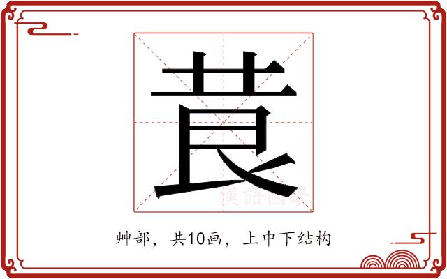 𮏃的部首图片