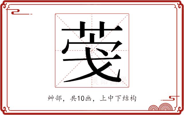 𮏎的部首图片